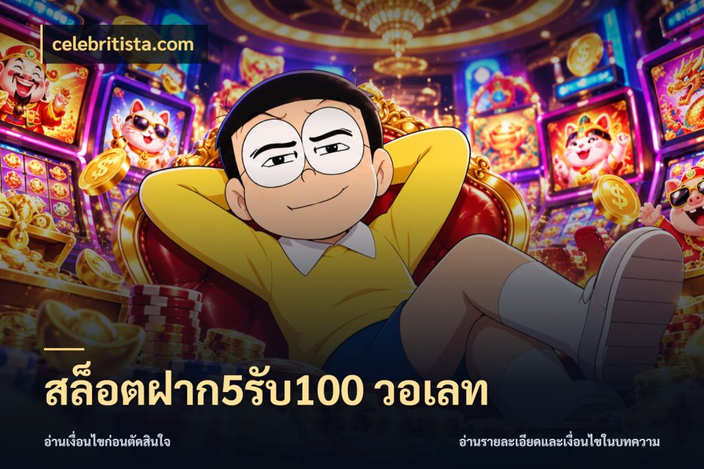 สล็อตฝาก5รับ100 วอเลท จุดเด่นของเครดิตที่คนชอบเกมอยากรู้ กับ celebritista.com