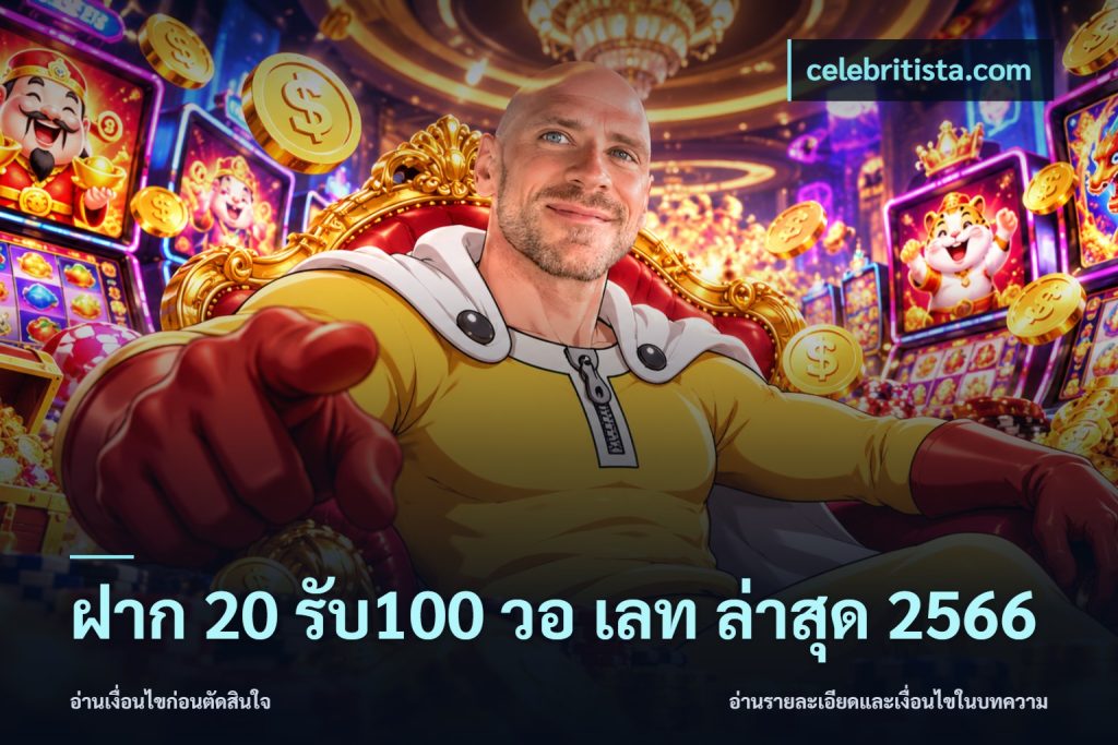 ฝาก 20 รับ100 วอ เลท ล่าสุด 2566
