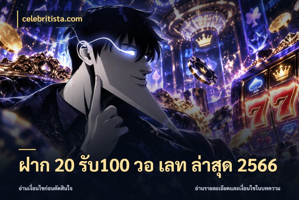 ฝาก 20 รับ100 วอ เลท ล่าสุด 2566 จับคู่โบนัสกับสไตล์เกมที่ชอบ ในมุม celebritista.com