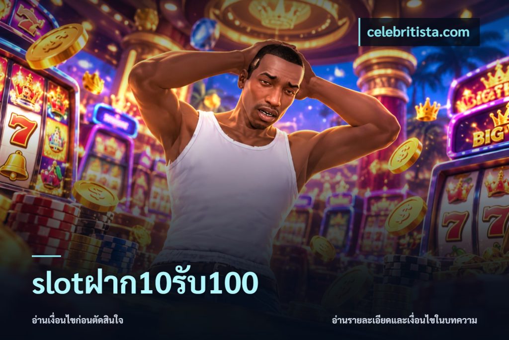 slotฝาก10รับ100