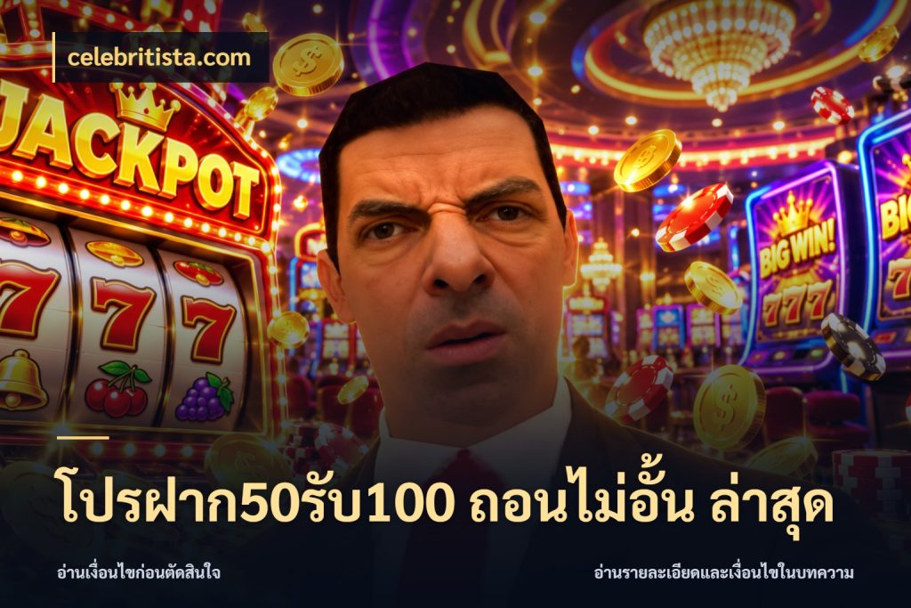 โปรฝาก50รับ100 ถอนไม่อั้น ล่าสุด สนุกกับตัวเลือกโปรในสไตล์ของคุณ สไตล์ celebritista.com