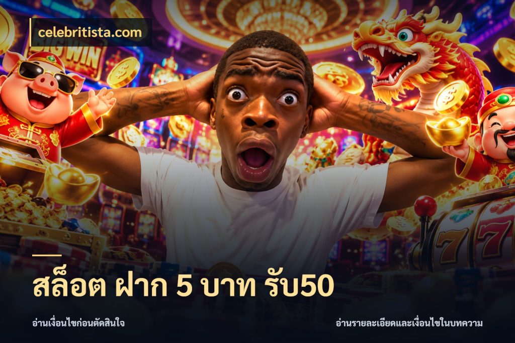 สล็อต ฝาก 5 บาท รับ50 รูปแบบโบนัสกับสิทธิ์ของสายเกม สไตล์ celebritista.com