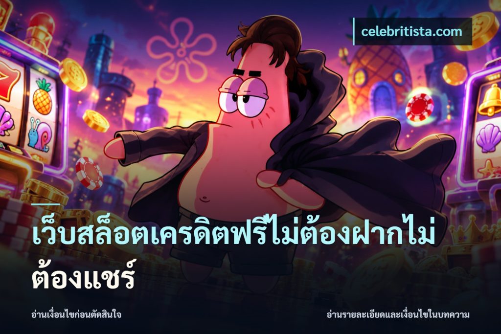 เว็บสล็อตเครดิตฟรีไม่ต้องฝากไม่ต้องแชร์