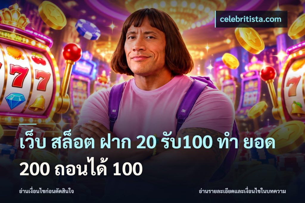 เว็บ สล็อต ฝาก 20 รับ100 ทํา ยอด 200 ถอนได้ 100