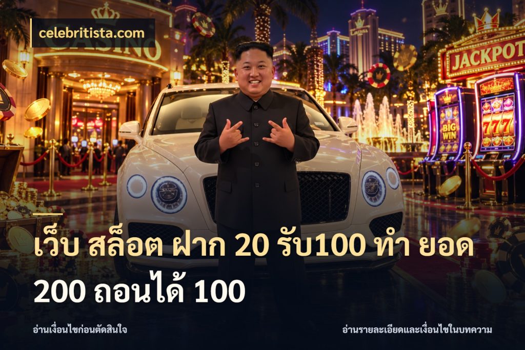 เว็บ สล็อต ฝาก 20 รับ100 ทํา ยอด 200 ถอนได้ 100 ยอดฝากและยอดรับในมุมของคนชอบลุ้น กับ celebritista.com