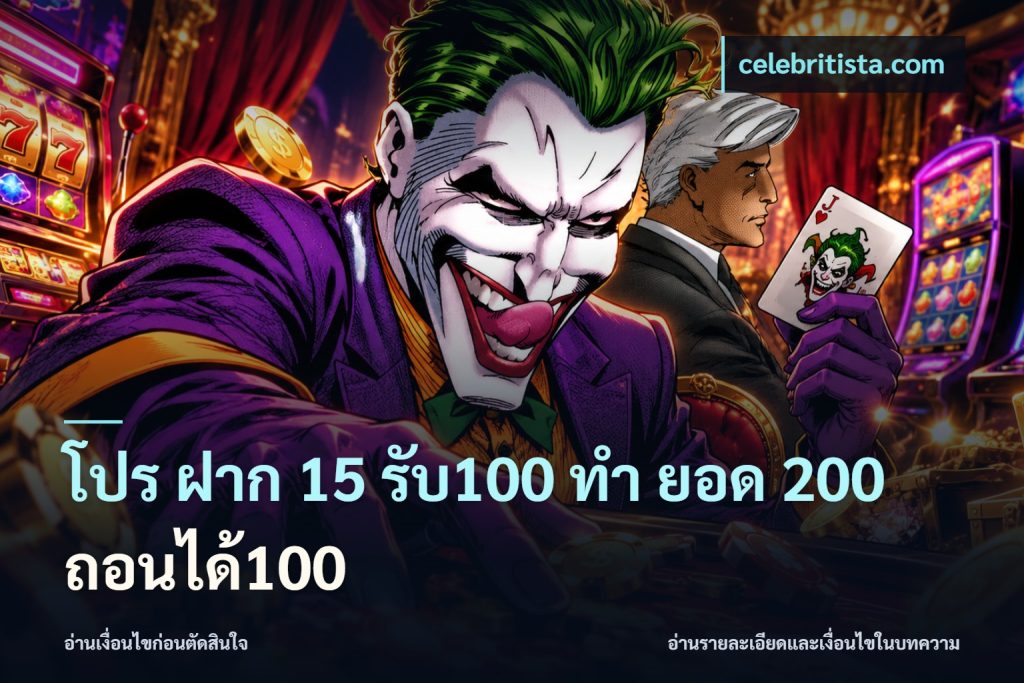 โปร ฝาก 15 รับ100 ทํา ยอด 200 ถอนได้100