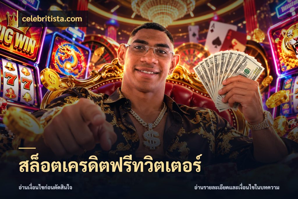 สล็อตเครดิตฟรีทวิตเตอร์ ชนิดเครดิตกับสิทธิ์ที่คุณอยากรู้ สไตล์ celebritista.com