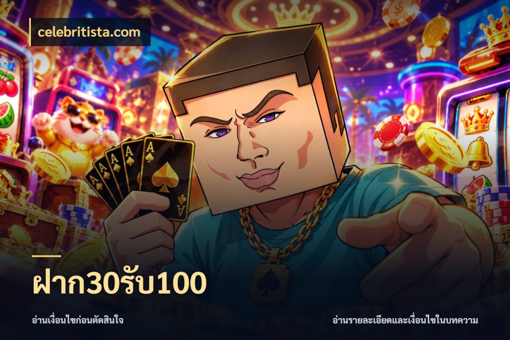 ฝาก30รับ100 celebritista.com จับประเด็นยอดรับก่อนเลือกความสนุก