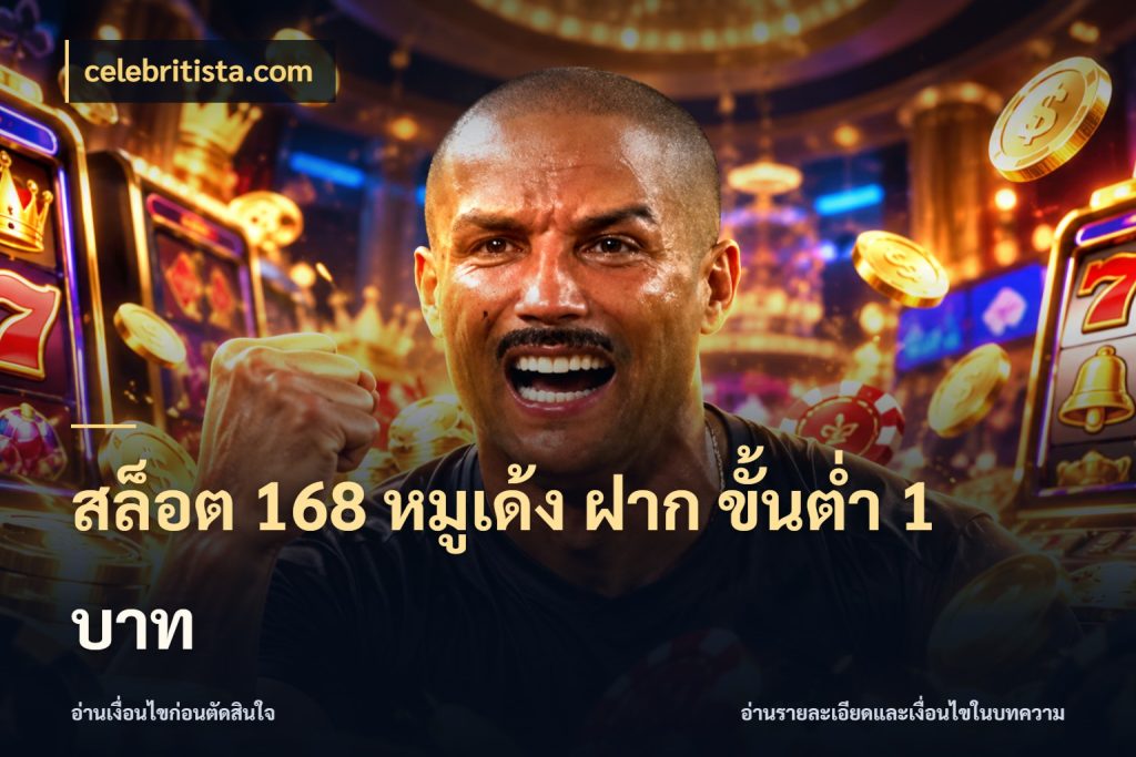 สล็อต 168 หมูเด้ง ฝาก ขั้นต่ำ 1 บาท เงินตั้งต้นกับความสนุกที่คุณกำหนด สไตล์ celebritista.com