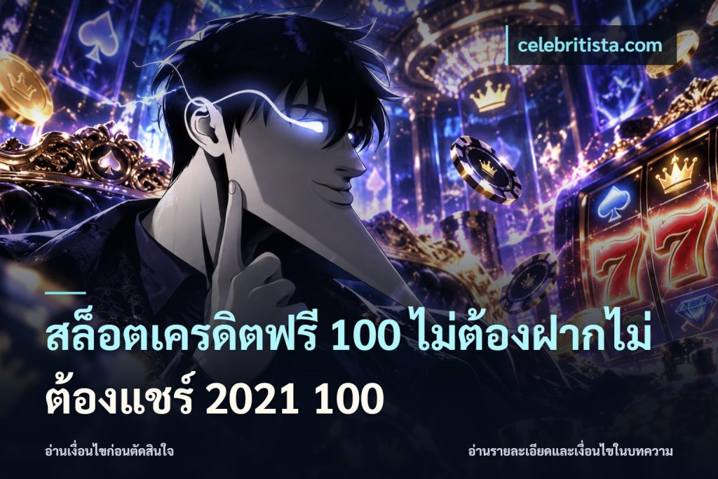สล็อตเครดิตฟรี 100 ไม่ต้องฝากไม่ต้องแชร์ 2021 100