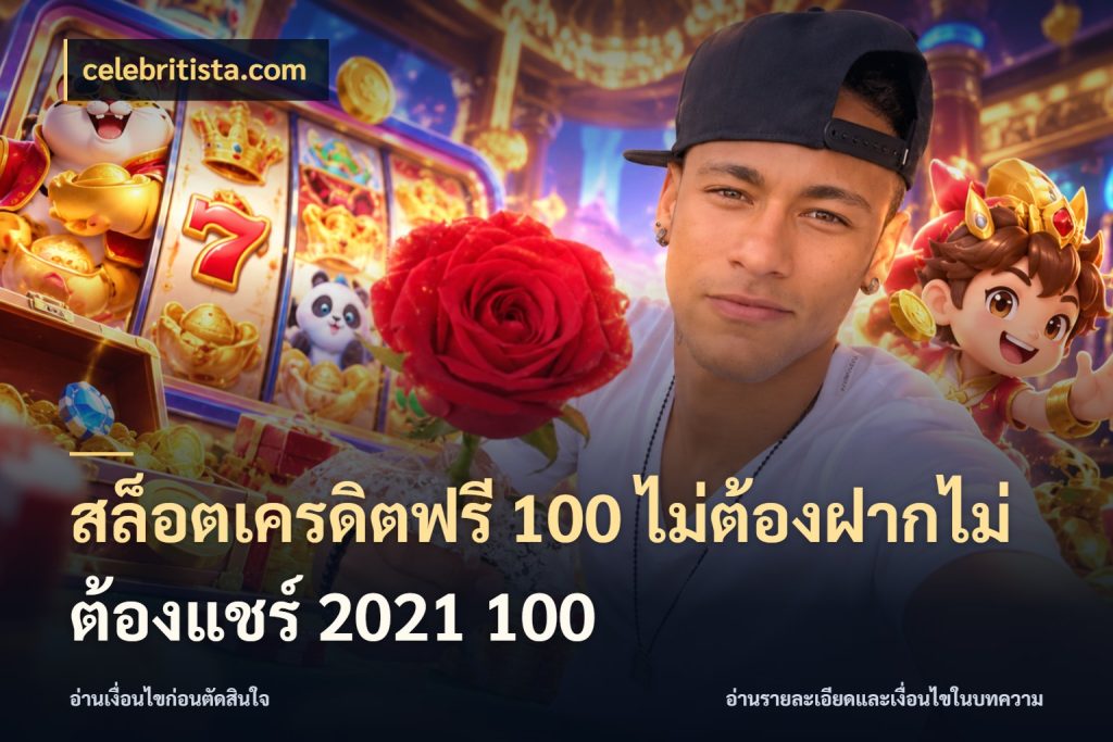 สล็อตเครดิตฟรี 100 ไม่ต้องฝากไม่ต้องแชร์ 2021 100 สายโบนัสเลือกมุมเครดิตให้ตรงสไตล์ ในมุม celebritista.com