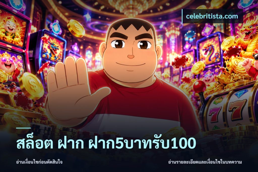 สล็อต ฝาก ฝาก5บาทรับ100