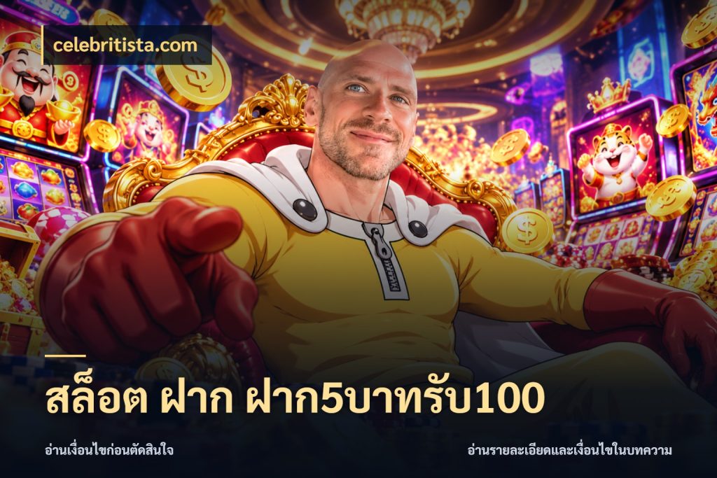 สล็อต ฝาก ฝาก5บาทรับ100 สีสันของโปรฝากและยอดรับ กับ celebritista.com