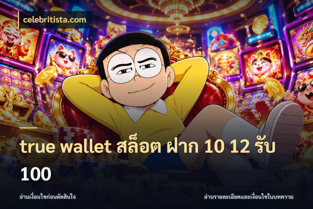 true wallet สล็อต ฝาก 10 12 รับ 100 celebritista.com จับประเด็นยอดรับก่อนเลือกความสนุก