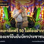 สล็อตเครดิตฟรี 50 ไม่ต้องฝากก่อนไม่ต้องแชร์ยืนยันบัตรประชาชน