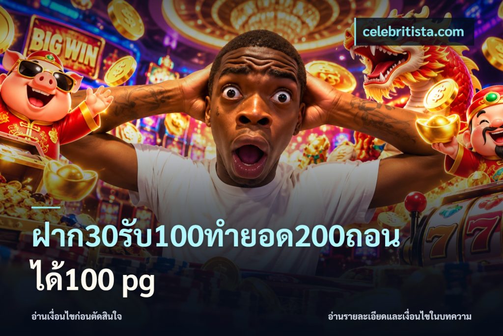 ฝาก30รับ100ทํายอด200ถอนได้100 pg