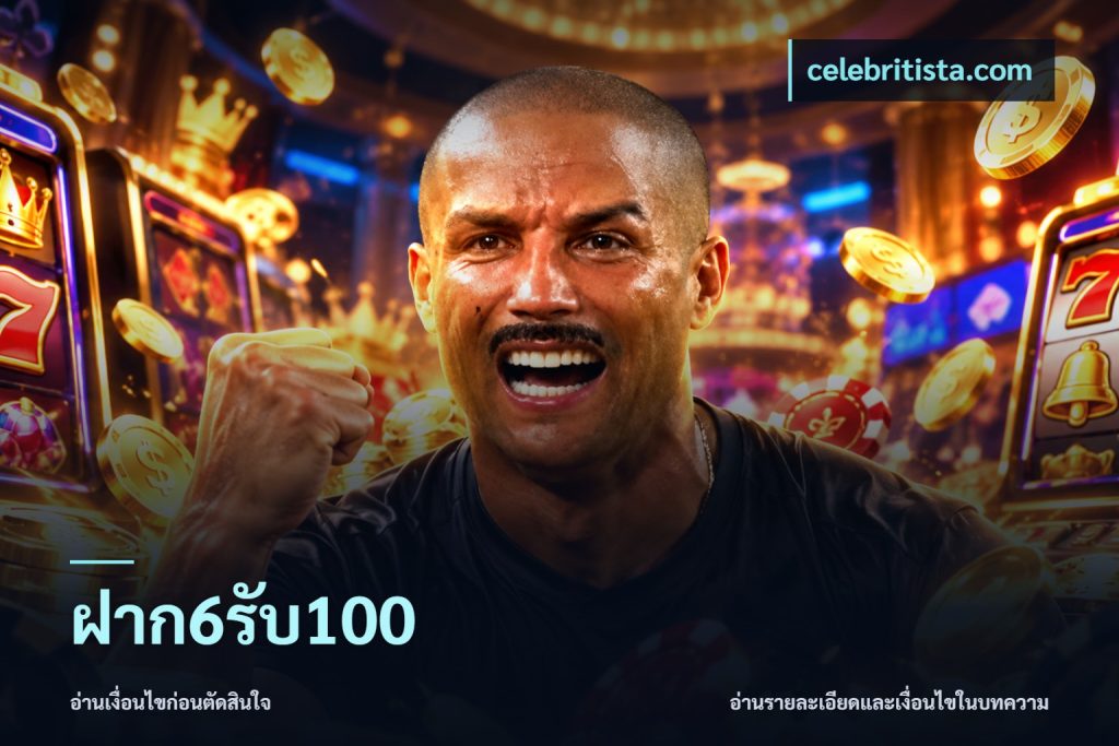 ฝาก6รับ100