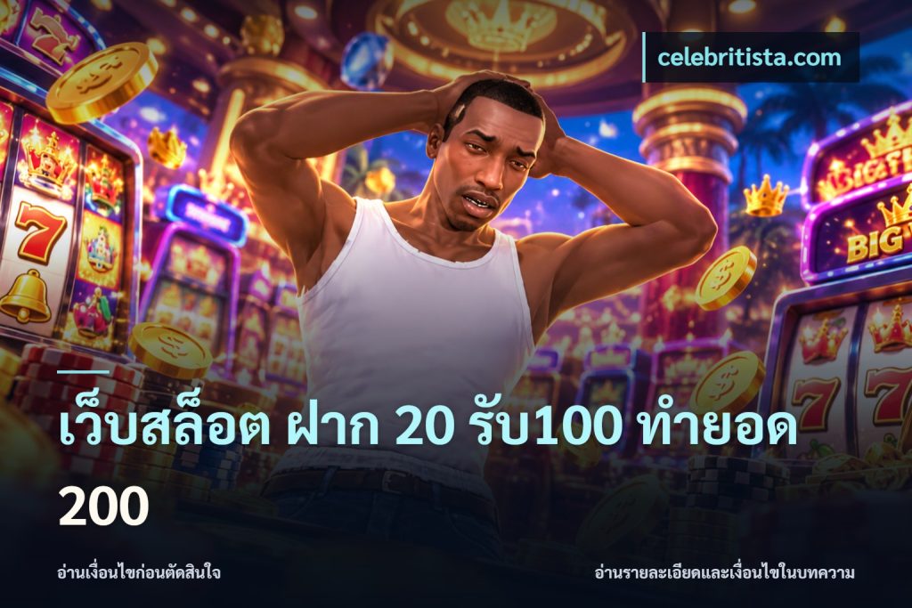 เว็บสล็อต ฝาก 20 รับ100 ทำยอด 200