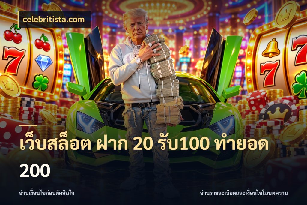 เว็บสล็อต ฝาก 20 รับ100 ทำยอด 200 จับประเด็นยอดรับก่อนเลือกความสนุก กับ celebritista.com