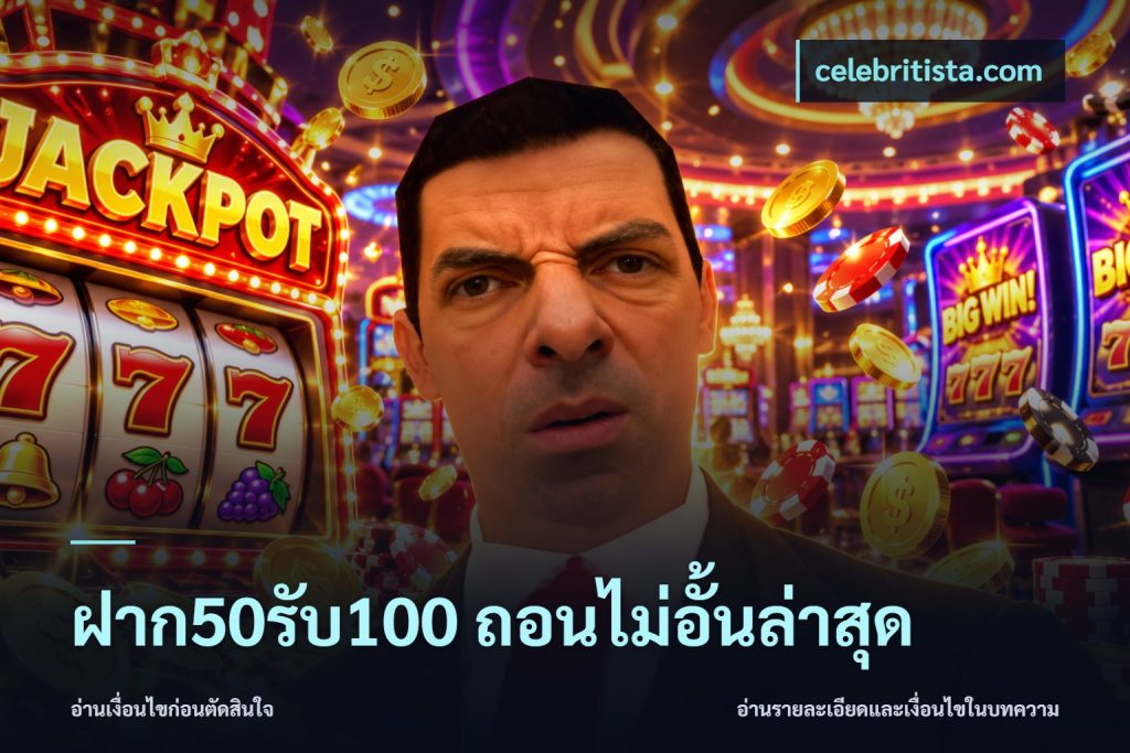 ฝาก50รับ100 ถอนไม่อั้นล่าสุด