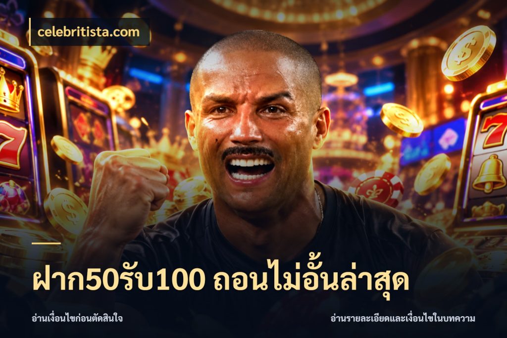 ฝาก50รับ100 ถอนไม่อั้นล่าสุด สีสันของโปรฝากและยอดรับ กับ celebritista.com