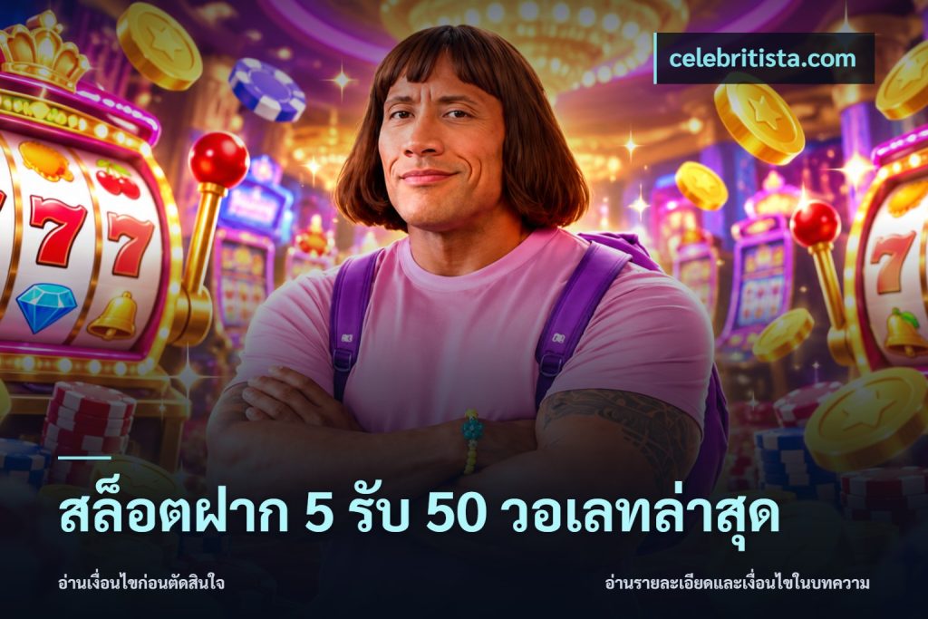 สล็อตฝาก 5 รับ 50 วอเลทล่าสุด