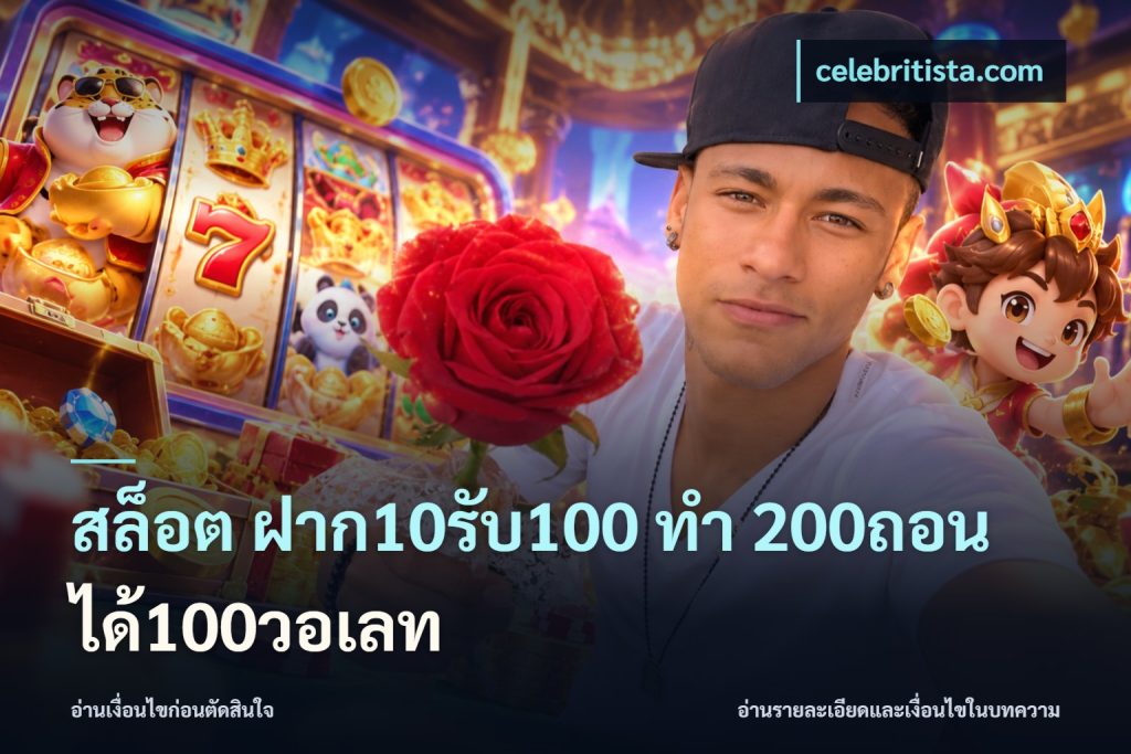 สล็อต ฝาก10รับ100 ทํา 200ถอนได้100วอเลท