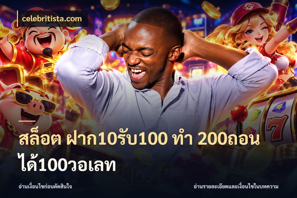 สล็อต ฝาก10รับ100 ทํา 200ถอนได้100วอเลท รูปแบบโบนัสกับสิทธิ์ของสายเกม สไตล์ celebritista.com