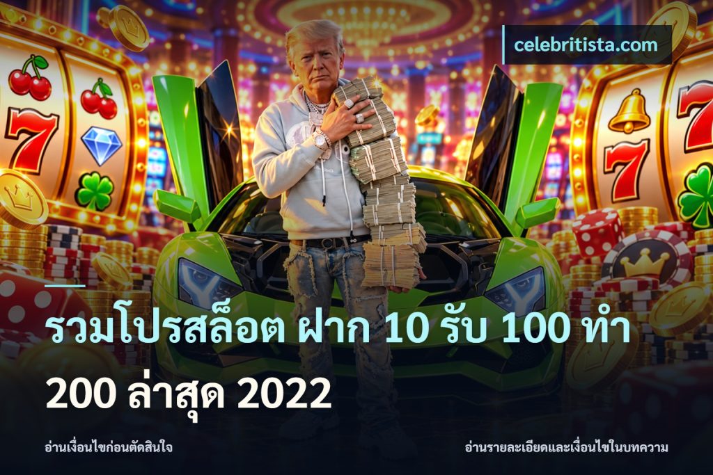 รวมโปรสล็อต ฝาก 10 รับ 100 ทำ 200 ล่าสุด 2022