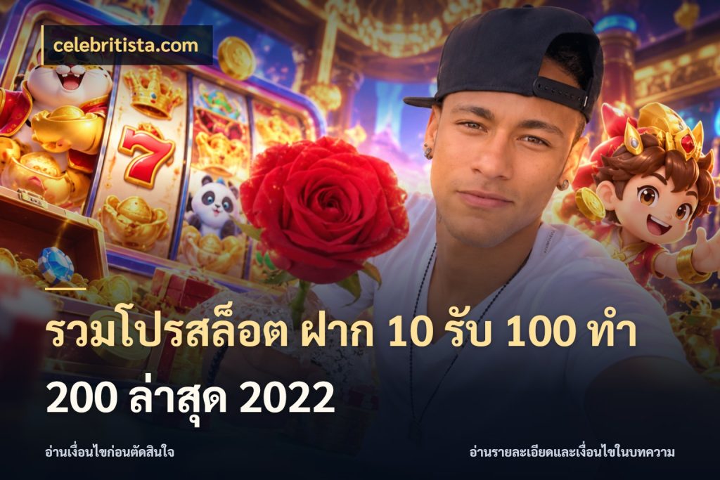 รวมโปรสล็อต ฝาก 10 รับ 100 ทำ 200 ล่าสุด 2022 รูปแบบโบนัสกับสิทธิ์ของสายเกม กับ celebritista.com