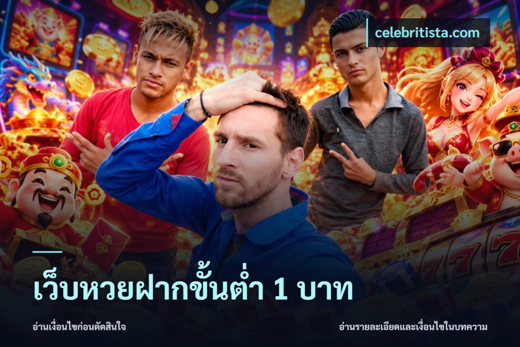 เว็บหวยฝากขั้นต่ำ 1 บาท