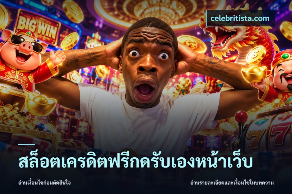สล็อตเครดิตฟรีกดรับเองหน้าเว็บ