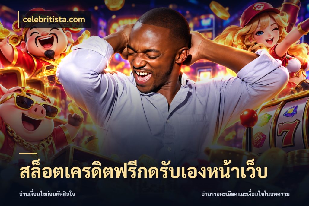 สล็อตเครดิตฟรีกดรับเองหน้าเว็บ เครดิตแต่ละรูปแบบมีมุมไหนให้ดู สไตล์ celebritista.com