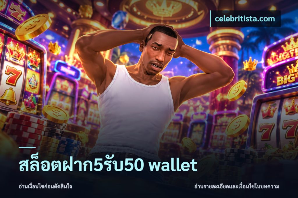 สล็อตฝาก5รับ50 wallet