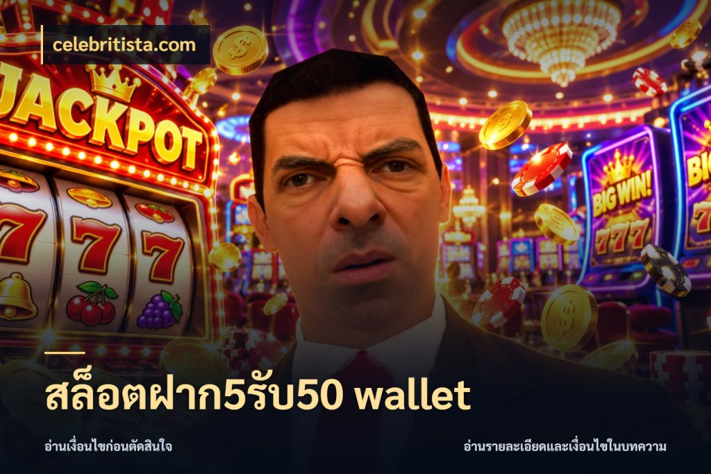 สล็อตฝาก5รับ50 wallet celebritista.com สนุกกับตัวเลือกโปรในสไตล์ของคุณ
