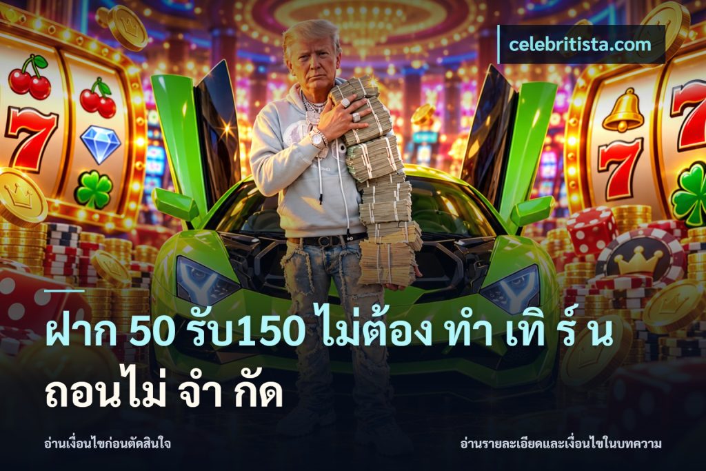 ฝาก 50 รับ150 ไม่ต้อง ทํา เทิ ร์ น ถอนไม่ จํา กัด