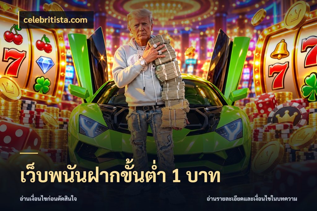 เว็บพนันฝากขั้นต่ำ 1 บาท มุมสนุกของคนที่กำหนดขอบเขตตัวเอง สไตล์ celebritista.com