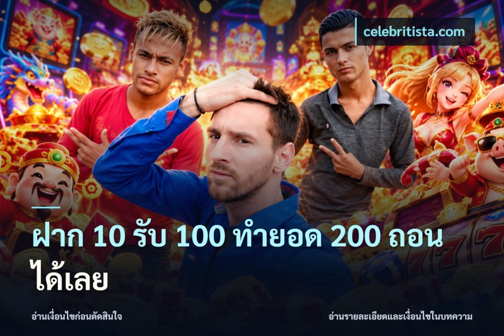 ฝาก 10 รับ 100 ทํายอด 200 ถอนได้เลย