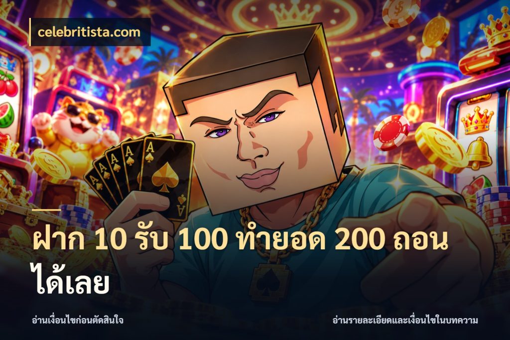 ฝาก 10 รับ 100 ทํายอด 200 ถอนได้เลย โปรกับเกมที่ชอบเลือกให้ตรงสไตล์ สไตล์ celebritista.com