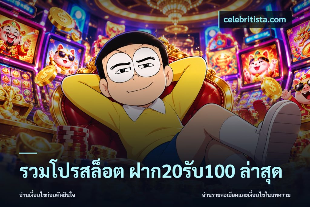 รวมโปรสล็อต ฝาก20รับ100 ล่าสุด