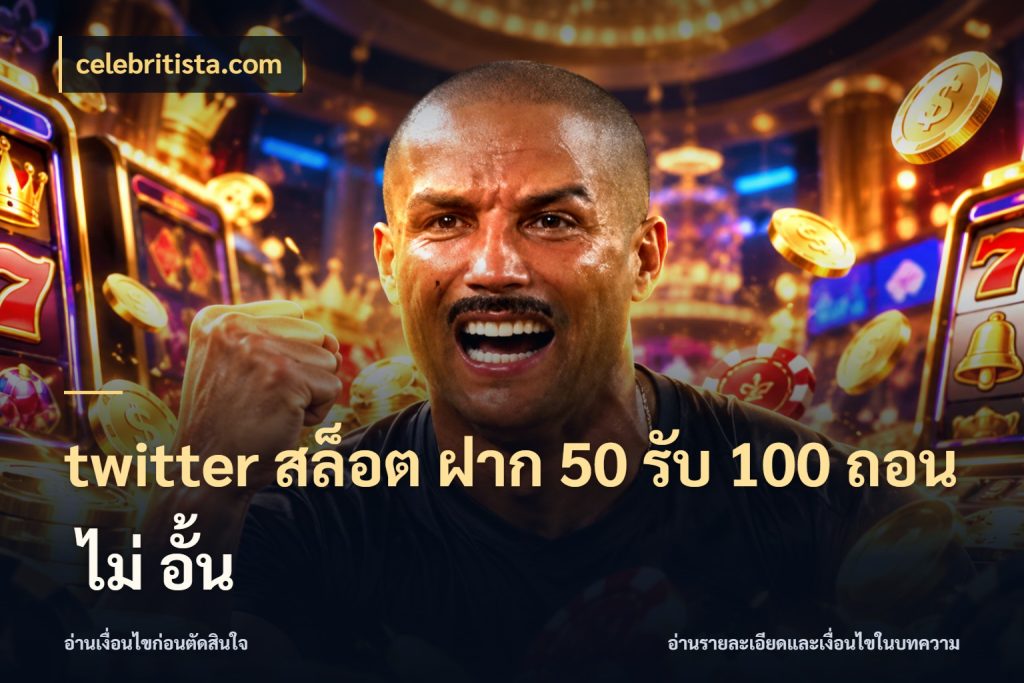 twitter สล็อต ฝาก 50 รับ 100 ถอน ไม่ อั้น ยอดฝากและยอดรับในมุมของคนชอบลุ้น ในมุม celebritista.com
