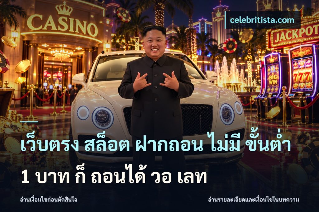 เว็บตรง สล็อต ฝากถอน ไม่มี ขั้นต่ำ 1 บาท ก็ ถอนได้ วอ เลท