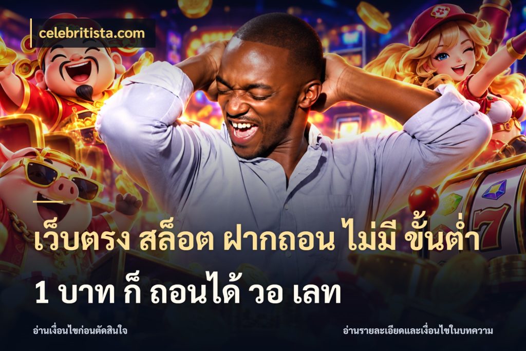 เว็บตรง สล็อต ฝากถอน ไม่มี ขั้นต่ำ 1 บาท ก็ ถอนได้ วอ เลท จำนวนเริ่มต้นกับสไตล์เกมที่ชอบ สไตล์ celebritista.com