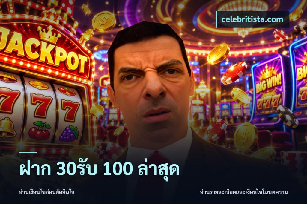 ฝาก 30รับ 100 ล่าสุด