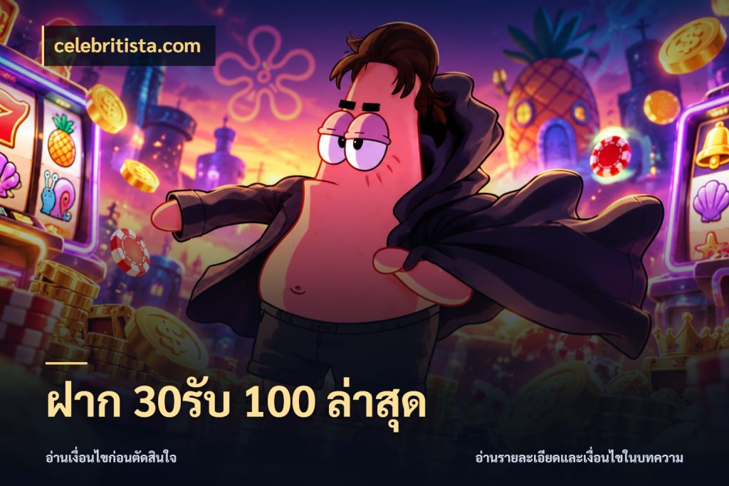 ฝาก 30รับ 100 ล่าสุด celebritista.com ยอดฝากและยอดรับในมุมของคนชอบลุ้น