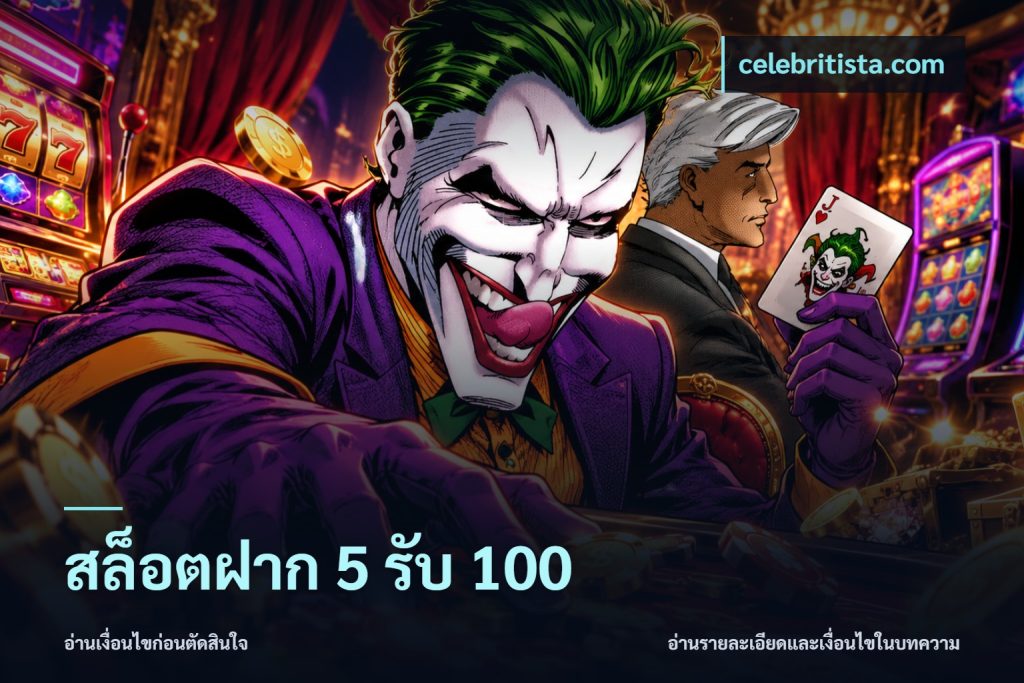 สล็อตฝาก 5 รับ 100