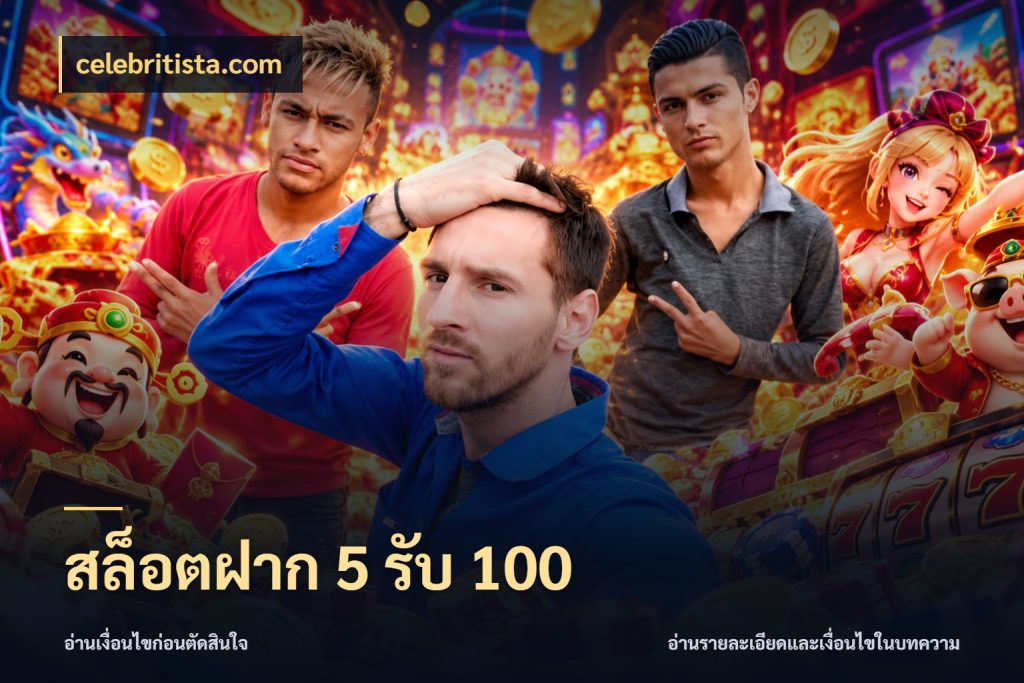 สล็อตฝาก 5 รับ 100 celebritista.com โปรยอดรับที่สายเกมสนใจ