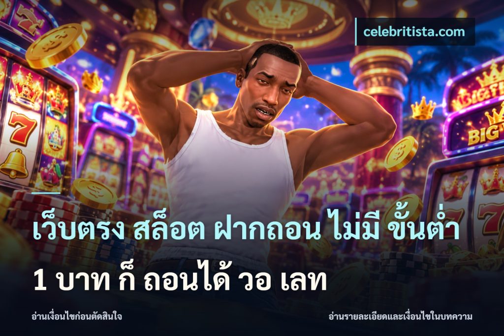เว็บตรง สล็อต ฝากถอน ไม่มี ขั้นต่ํา 1 บาท ก็ ถอนได้ วอ เลท
