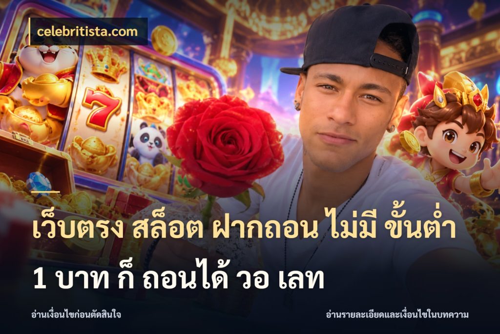 เว็บตรง สล็อต ฝากถอน ไม่มี ขั้นต่ํา 1 บาท ก็ ถอนได้ วอ เลท celebritista.com รู้จักจำนวนแต่ละแบบก่อนเลือกเกม