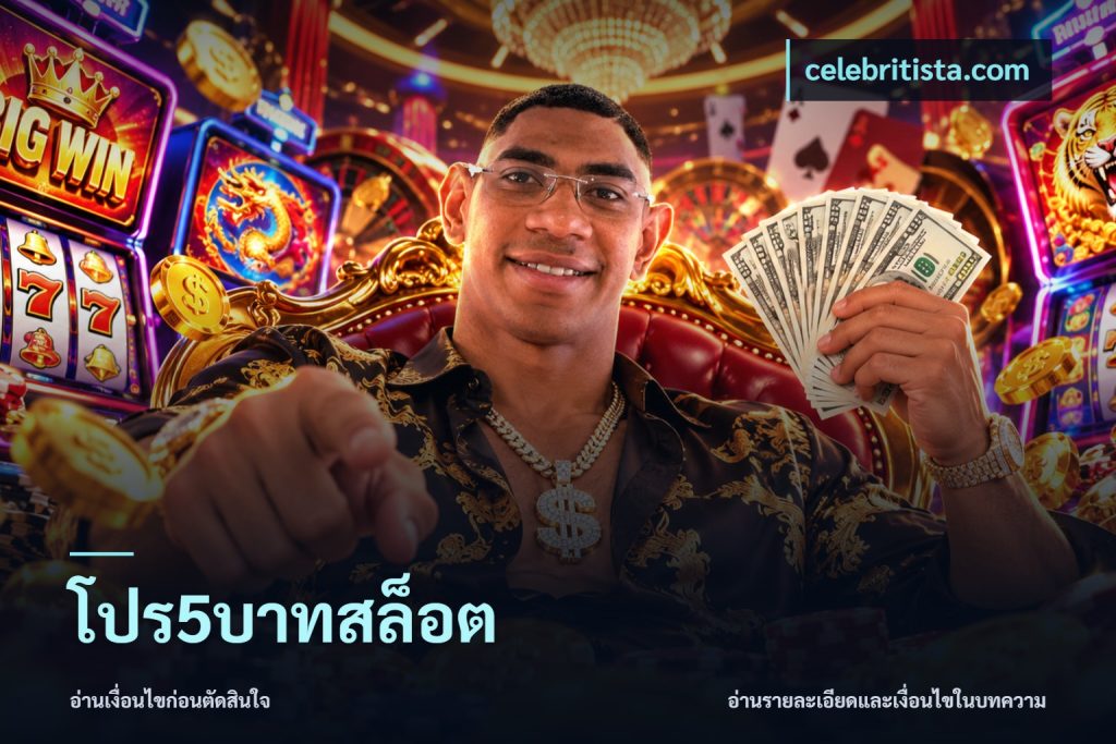โปร5บาทสล็อต
